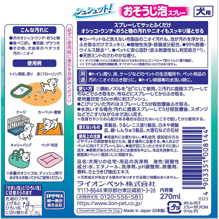 ライオン シュシュット! おそうじ泡スプレー 犬用 270ml