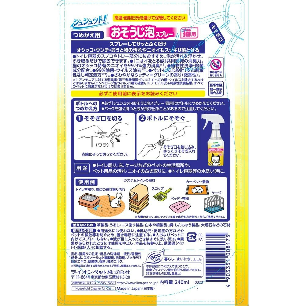 スーパーセール期間限定 シュシュット おそうじ泡スプレー 猫用 つめかえ用 220ml シュシュット! おそうじ泡スプレー 猫用 270ml シュシュット!