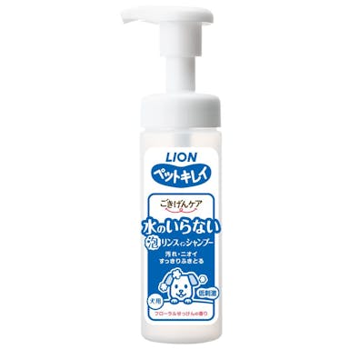 ライオン ペットキレイ ごきげんケア 水のいらない泡リンスインシャンプー 犬用 150ml