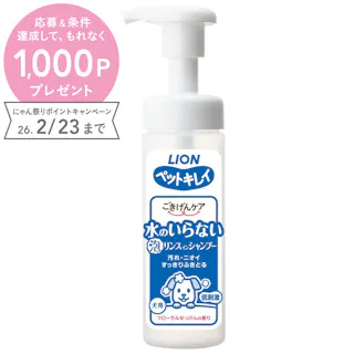ライオン ペットキレイ ごきげんケア 水のいらない泡リンスインシャンプー 犬用 150ml