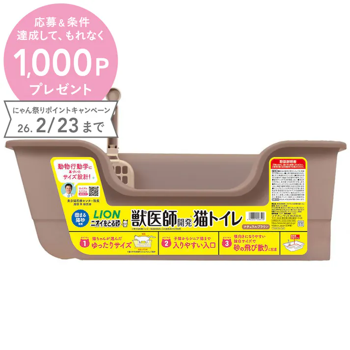 獣医師開発 ニオイをとる砂専用猫トイレ ブラウン
