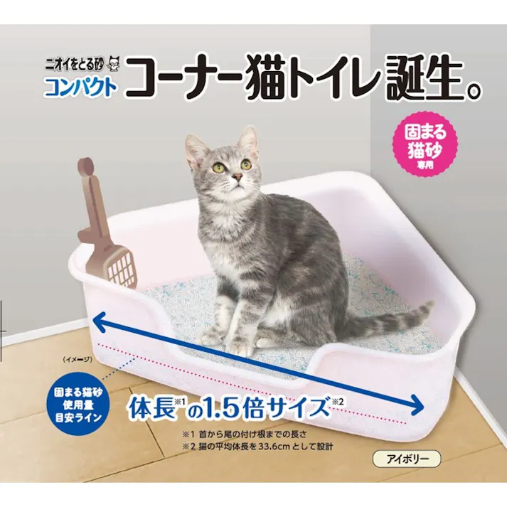 ニオイをとる砂専用 コンパクトコーナー猫トイレ