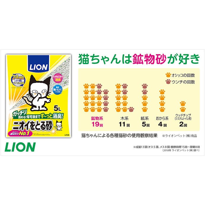 LION 猫砂 LION ニオイをとる砂 5L