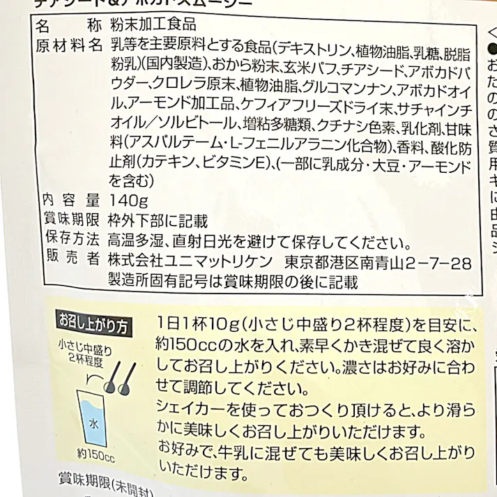 リケン チアシード&アボカドスムージー 140g