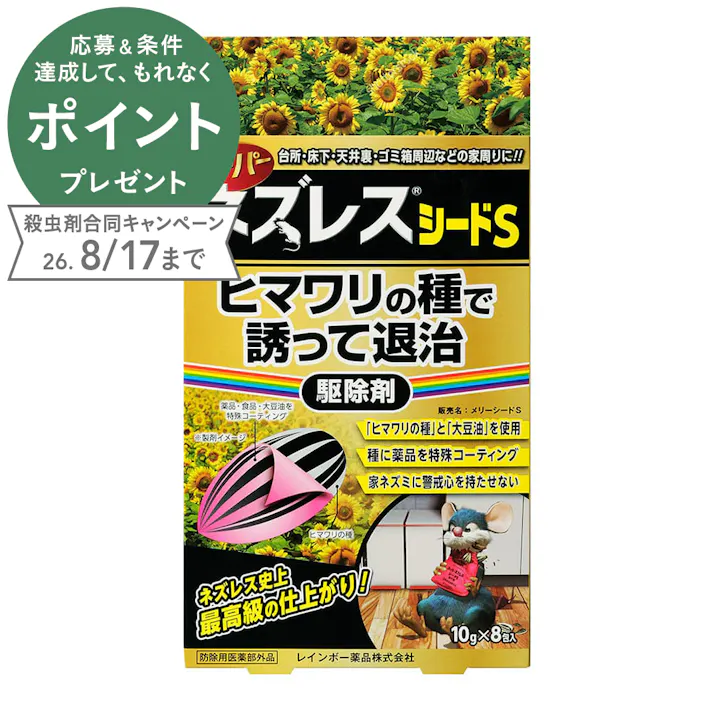 スーパーネズレスシード S 10g×8