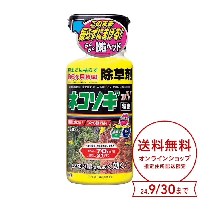 レインボー薬品 除草剤 ネコソギエースV 粒剤 350g