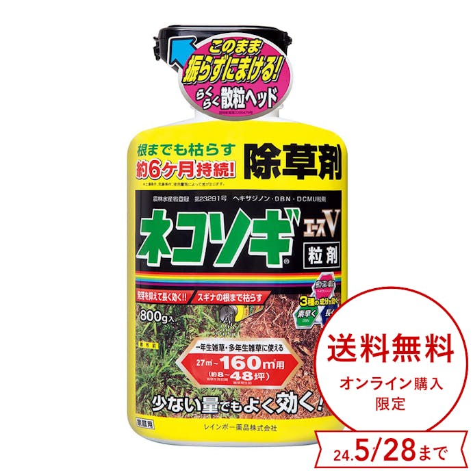 【送料無料】レインボー薬品 除草剤 ネコソギエースV 粒剤 800g