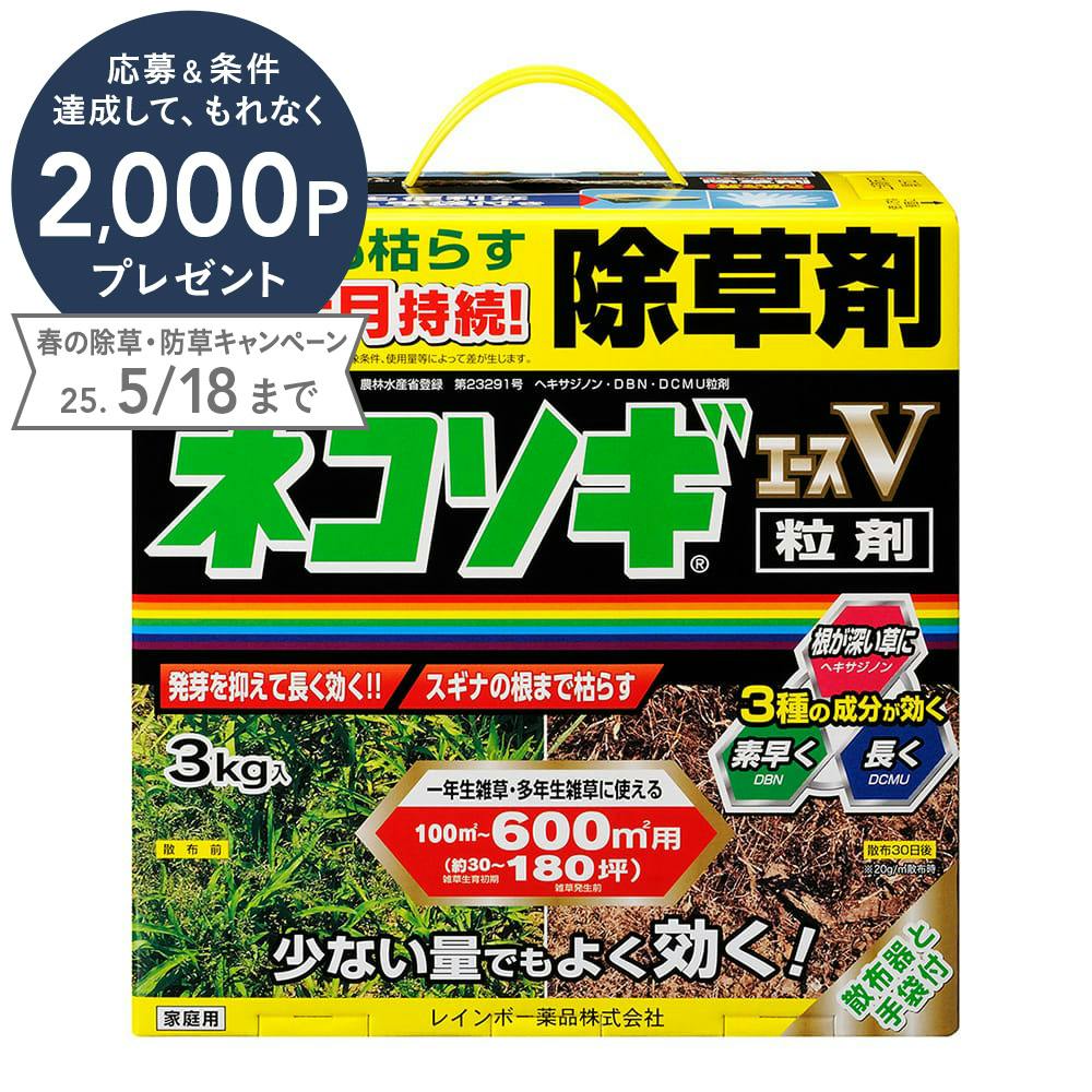 レインボー薬品 除草剤 ネコソギエースV 粒剤 3kg | 園芸用品