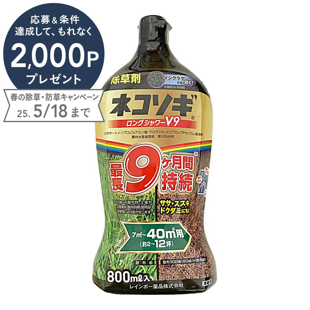 ネコソギロングシャワーV9 800ml 除草剤 液剤 ネコソギロングシャワーV9 800ml 除草剤 液剤