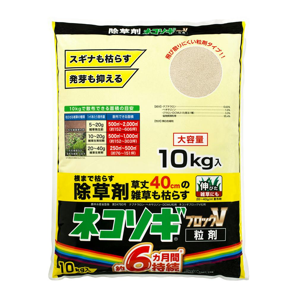 ネコソギブロックV 粒剤 10kg | 除草剤 通販 | ホームセンターのカインズ