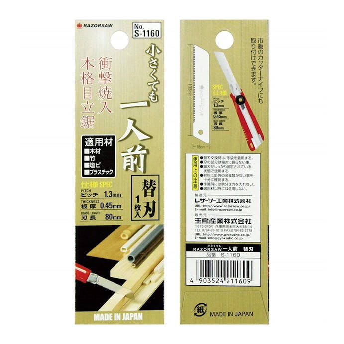 玉鳥 小さくても一人前 替刃一般用 Ｓ－1160