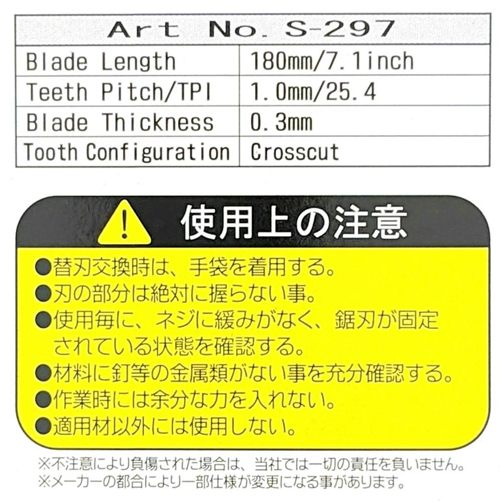 レザーソー 導突鋸 180mm S297 替刃 | 作業工具・作業用品・作業収納