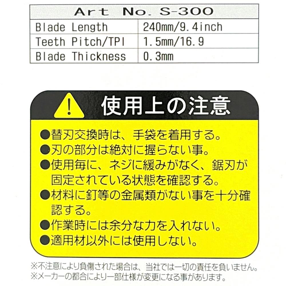レザーソー A型 240mm S300 替刃 | 作業工具・作業用品・作業収納 通販