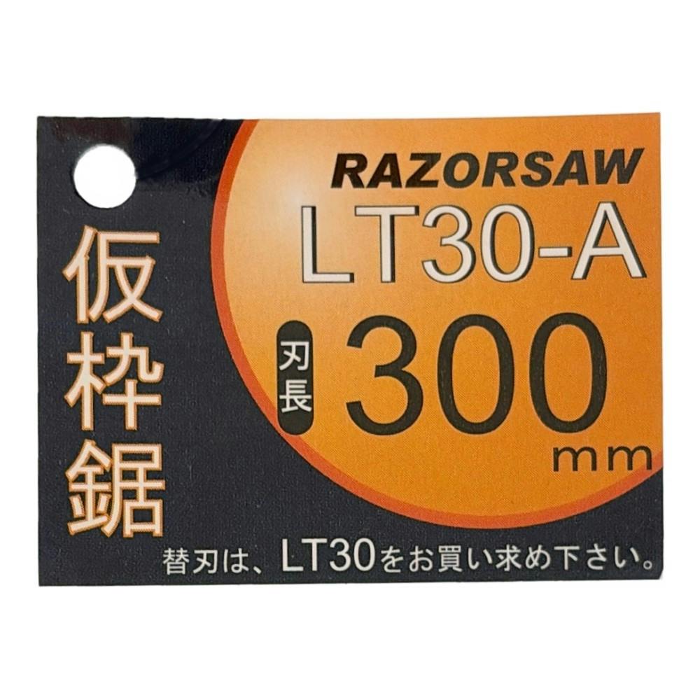レザーソー 仮枠鋸 LT30-A 7263 本体 | 作業工具・作業用品・作業収納