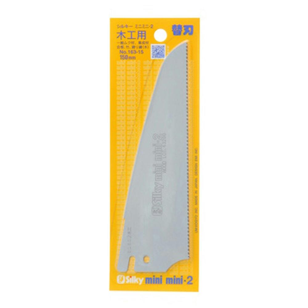 シルキー ミニミニ2 木工用 150mm 163-15 替刃 のこぎり シルキー ミニミニ2 木工用 150mm 163-15 替刃 のこぎり