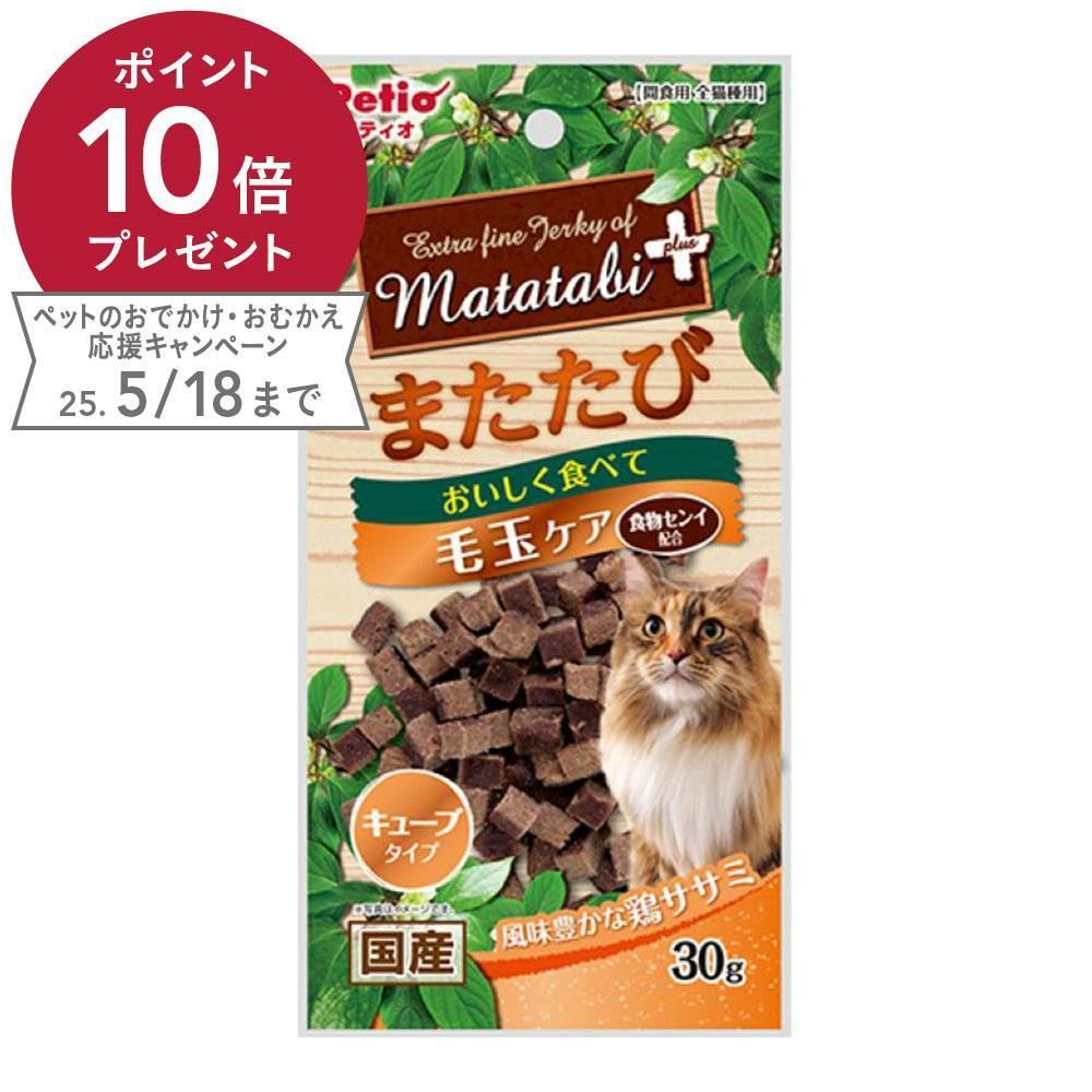またたびプラス 毛玉ケアキューブササミ 魚・ささみ・ジャーキー(猫) またたびプラス 毛玉ケアキューブササミ 魚・ささみ・ジャーキー(猫)
