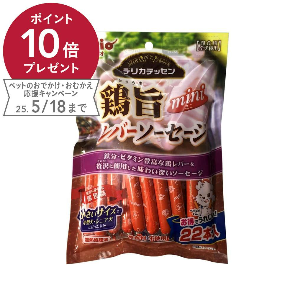 デリカテッセン鶏旨ミニレバーソーセージ 22本 素材(お肉・魚)おやつ デリカテッセン鶏旨ミニレバーソーセージ 22本 素材(お肉・魚)おやつ