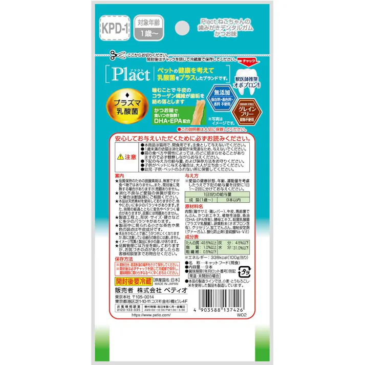 プラクトねこちゃんの歯みがきデンタルガムかつお味