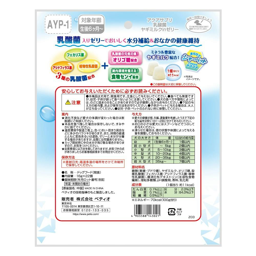 アクアサプリ 乳酸菌 ヤギミルクゼリー 20個(販売終了) | おやつ（犬