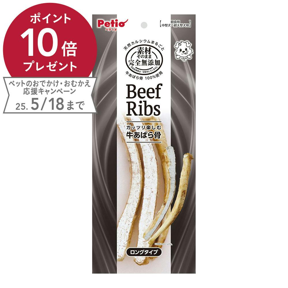 素材そのまま 牛あばら骨 ロングタイプ 90g スナック・ドライタイプおやつ 素材そのまま 牛あばら骨 ロングタイプ 90g スナック・ドライタイプおやつ