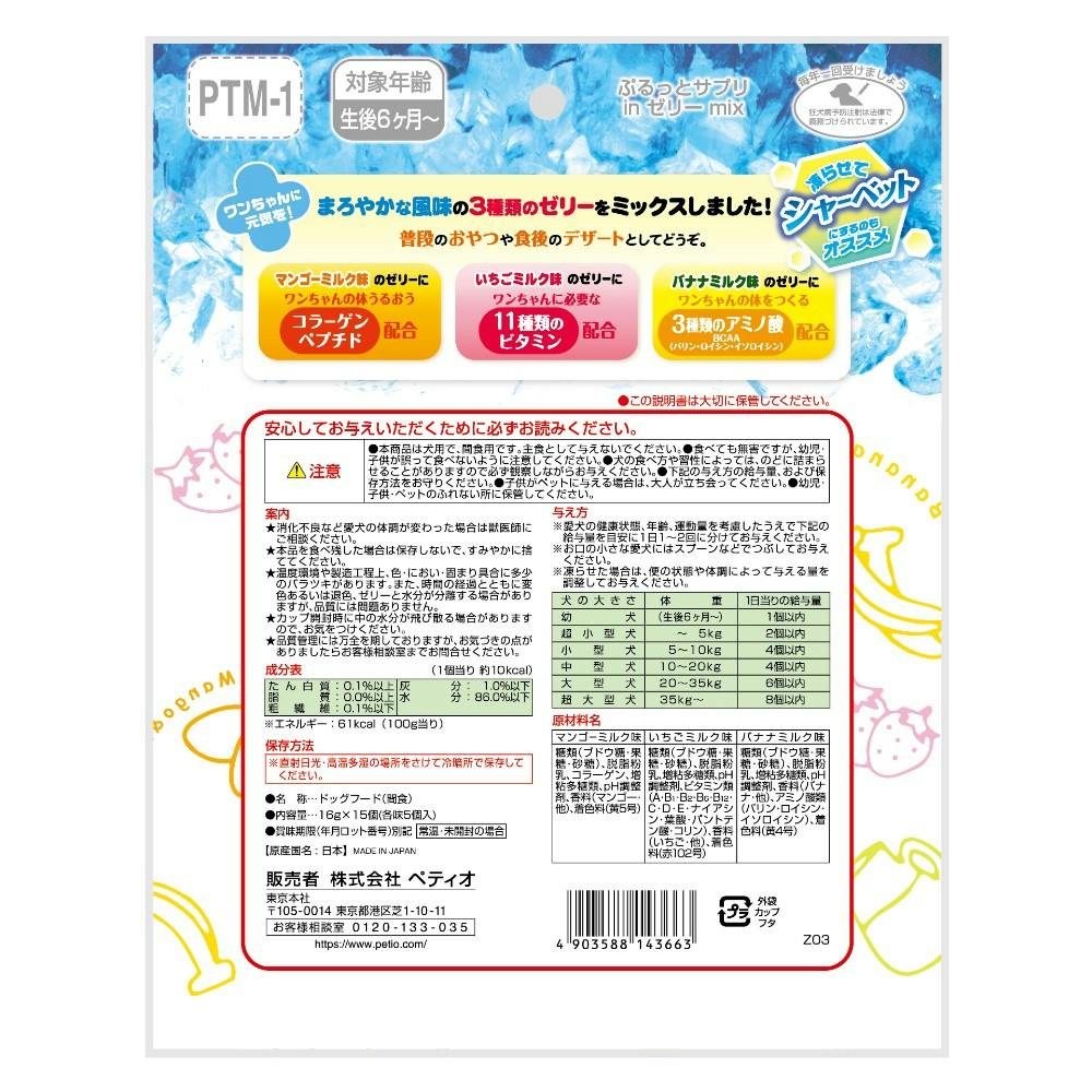 ぷるっとサプリinゼリーミックス 16g×15個入(販売終了) | おやつ（犬