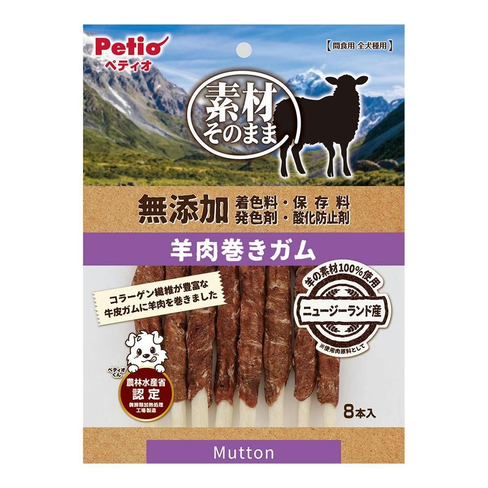 素材そのまま 無添加 羊肉巻きガム 8本入
