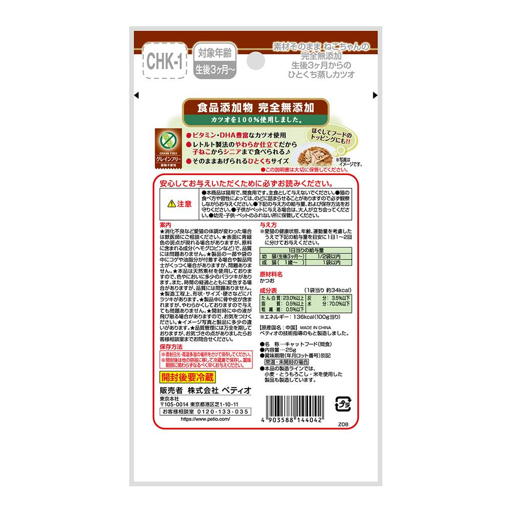 素材そのまま 生後3ヶ月からのひとくち蒸しカツオ 25g | おやつ（猫