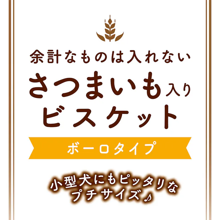 さつまいも入り ビスケット ボーロタイプ 320g