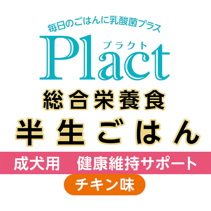 プラクト 総合栄養食 半生ごはん 成犬用