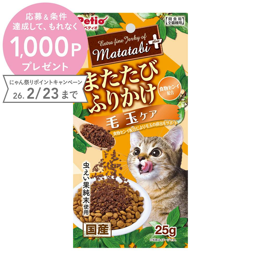 またたびプラスふりかけ 毛玉ケア 25g