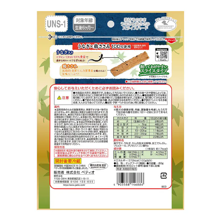 素材そのまま うなぎと鶏ささみスライスハード