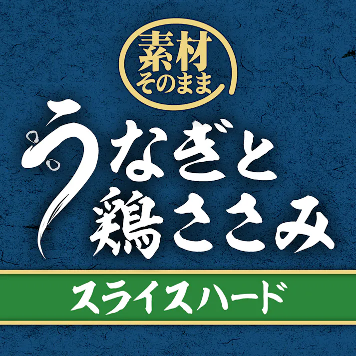 素材そのまま うなぎと鶏ささみスライスハード