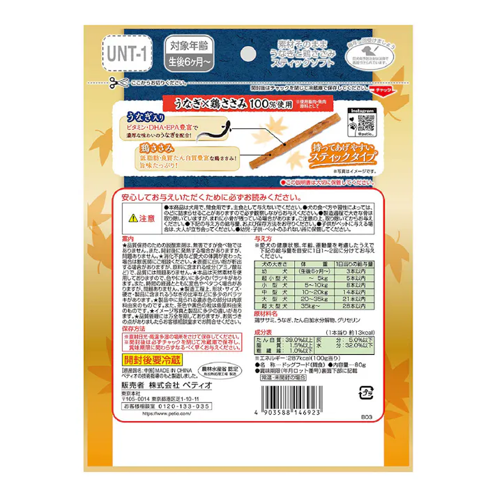 素材そのまま うなぎと鶏ささみスティックソフト