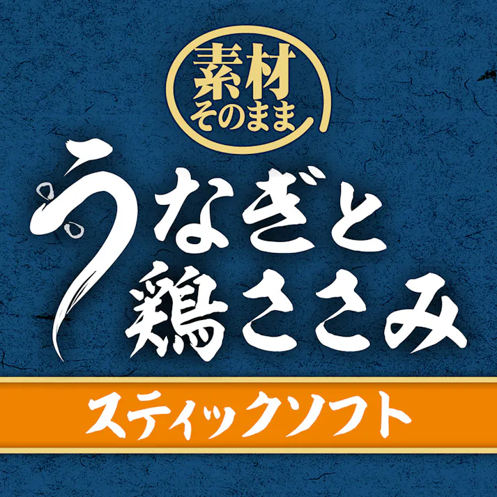 素材そのまま うなぎと鶏ささみスティックソフト