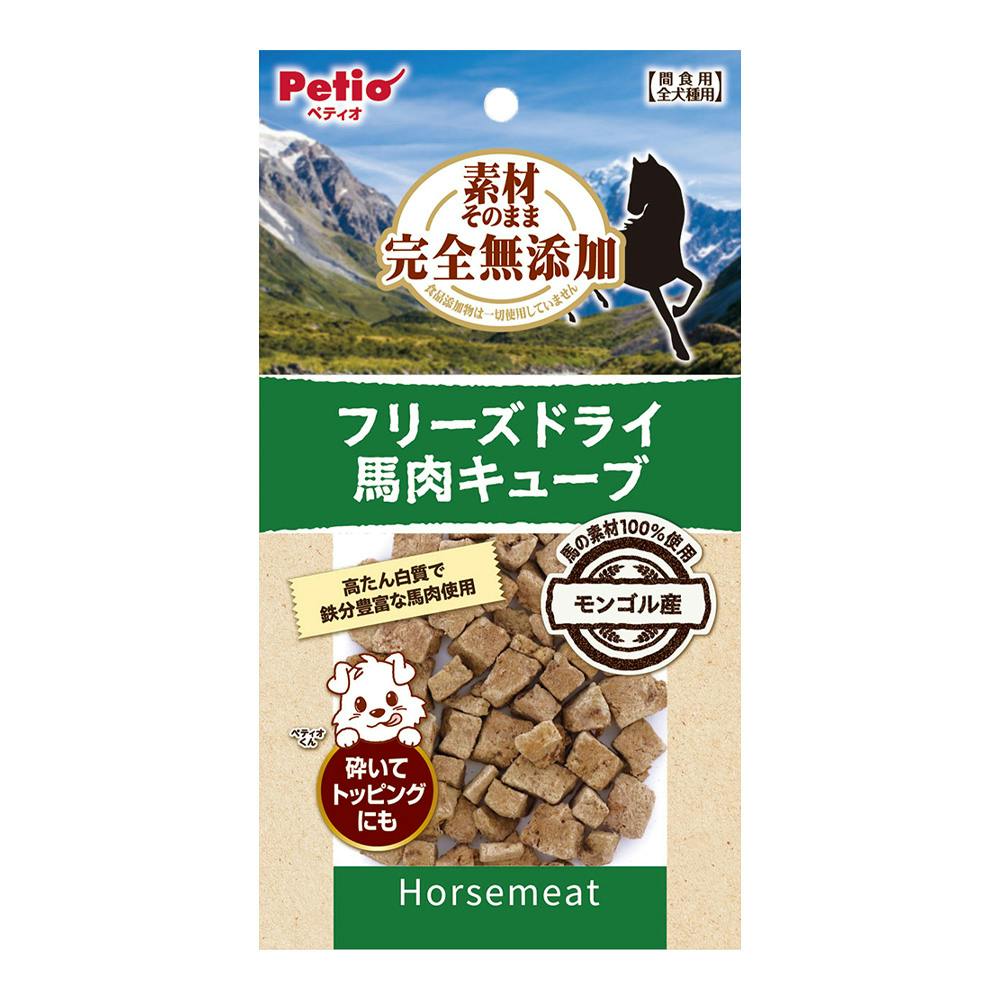 素材そのまま 完全無添加 フリーズドライ 馬肉キューブ 20g