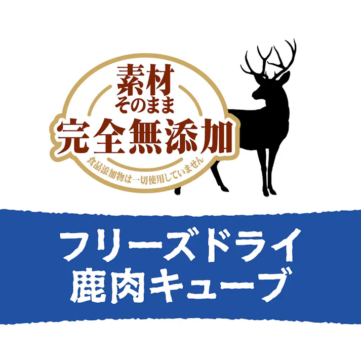 素材そのまま フリーズドライ鹿肉キューブ