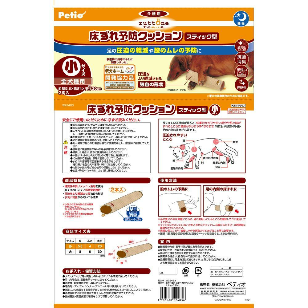 ペティオ 老犬介護用 床ずれ予防クッション スティック型 小 2個入