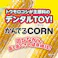 かんでるCORN ツイスト ミルク風味 SS