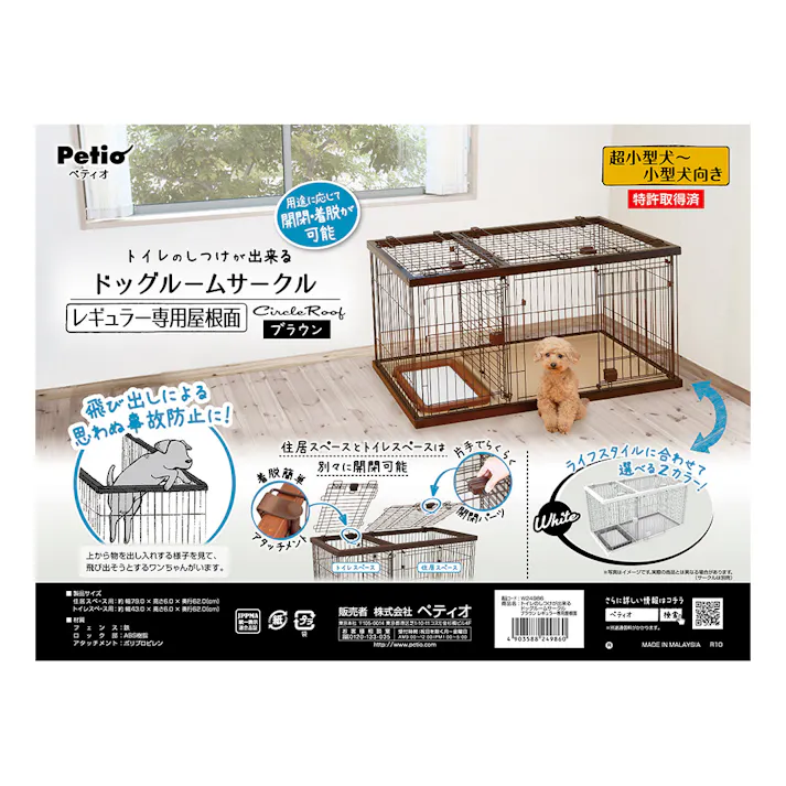 トイレのしつけが出来るドッグルームサークルレギュラーブラウン専用屋根面