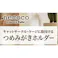 NECOCO つめみがきホルダー