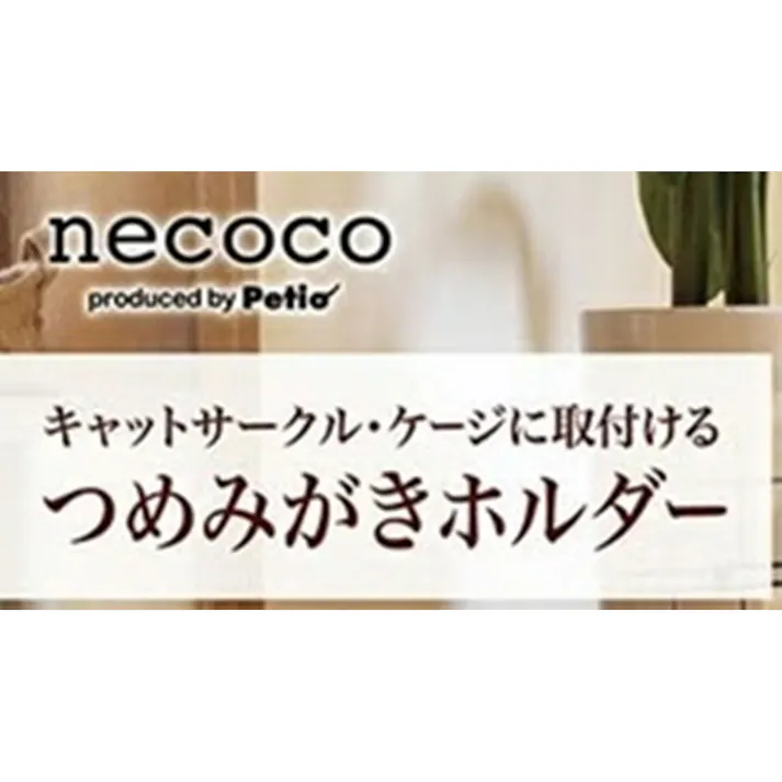 NECOCO つめみがきホルダー