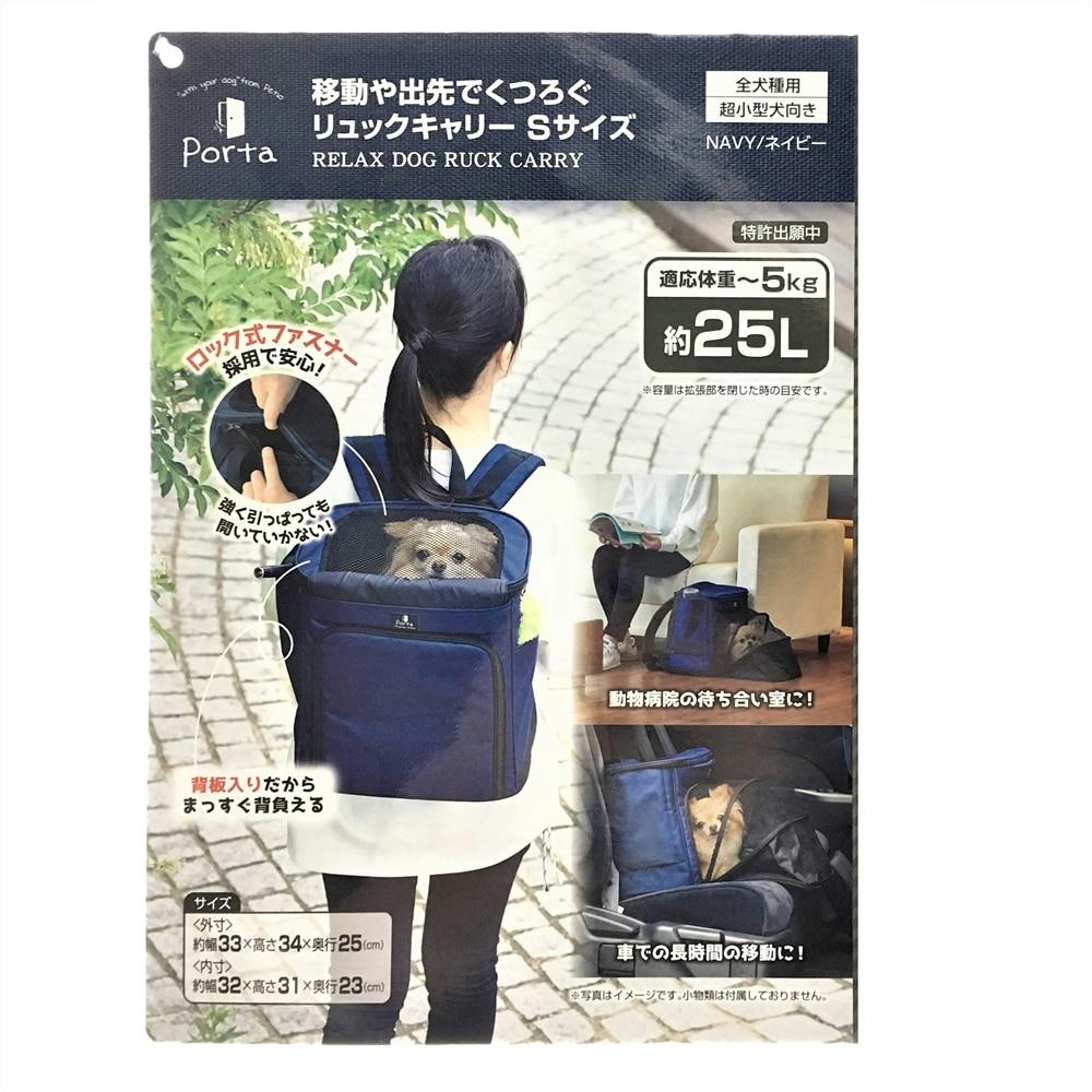 Porta くつろぐリュックキャリー ネイビーs ホームセンター通販 カインズ