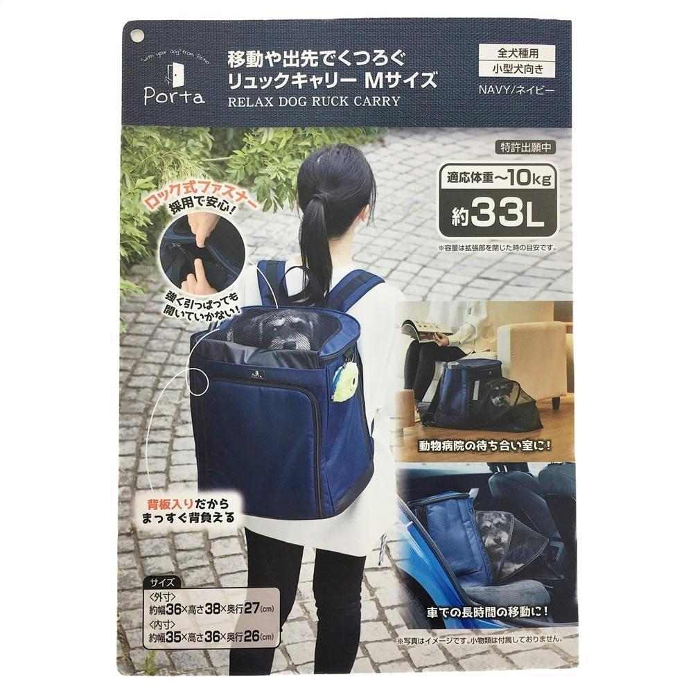 PORTA くつろぐリュックキャリー ネイビーM | ペット用品（犬