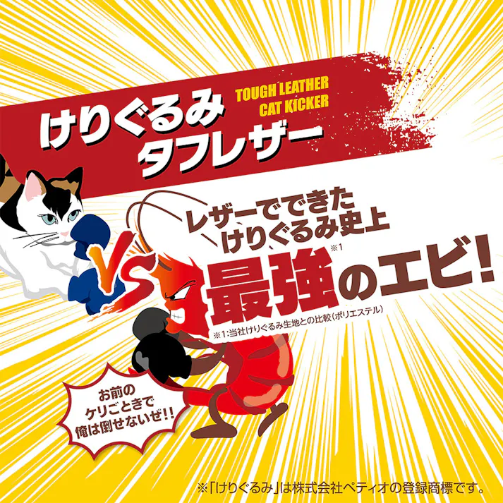 けりぐるみ タフレザー 最強のエビ