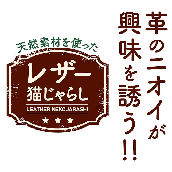 necoco レザー猫じゃらし 結びレザー