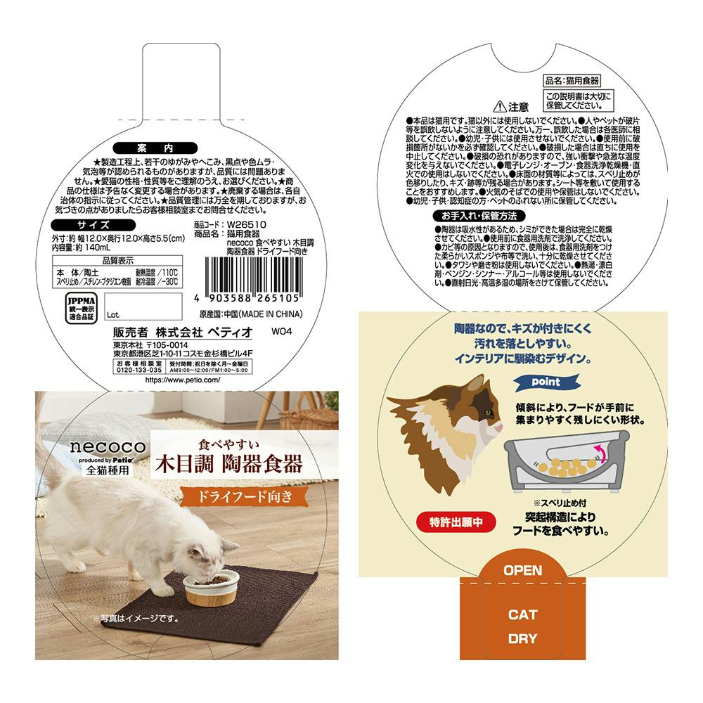 necoco 木目調陶器食器 ドライフード向き | ペット用品（犬