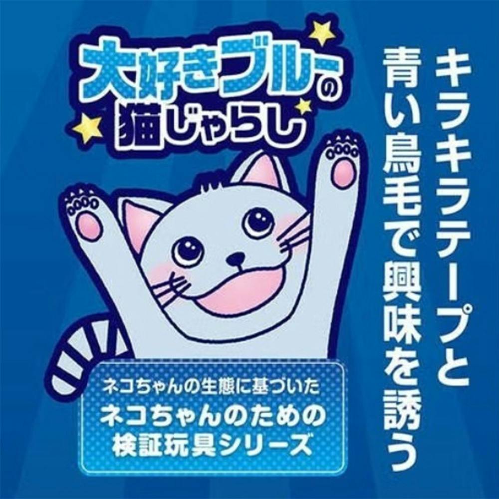 大好きブルーの猫じゃらし キラキラ＆フェザー | ペット用品（猫
