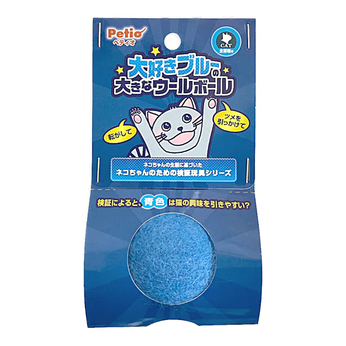 大好きブルーの大きなウールボール