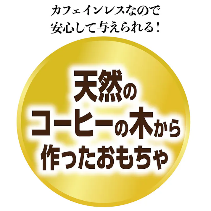 エシカルドア コーヒーウッド ハードスティック M