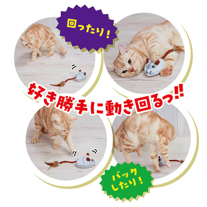 猫用おもちゃ ワイルドマウス自動走行ロボねずみ